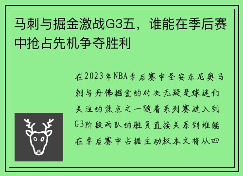 马刺与掘金激战G3五，谁能在季后赛中抢占先机争夺胜利