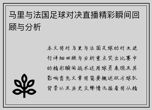 马里与法国足球对决直播精彩瞬间回顾与分析