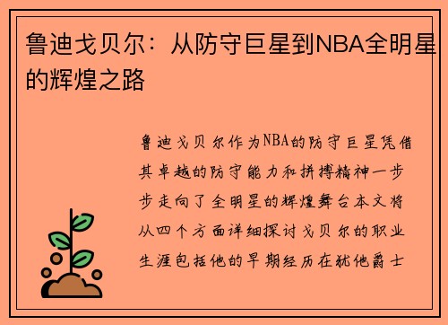 鲁迪戈贝尔：从防守巨星到NBA全明星的辉煌之路