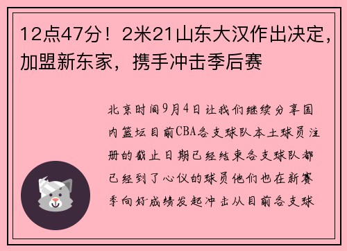 12点47分！2米21山东大汉作出决定，加盟新东家，携手冲击季后赛