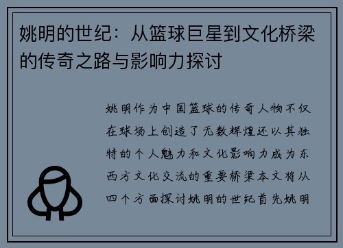 姚明的世纪：从篮球巨星到文化桥梁的传奇之路与影响力探讨