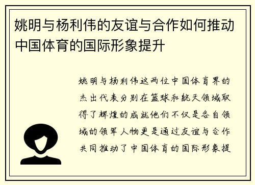 姚明与杨利伟的友谊与合作如何推动中国体育的国际形象提升