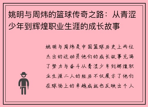 姚明与周炜的篮球传奇之路：从青涩少年到辉煌职业生涯的成长故事