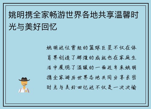 姚明携全家畅游世界各地共享温馨时光与美好回忆