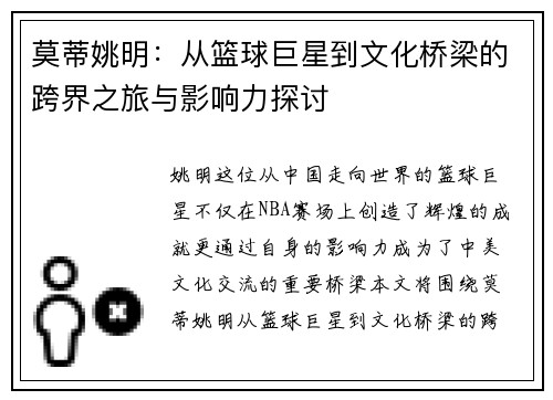 莫蒂姚明：从篮球巨星到文化桥梁的跨界之旅与影响力探讨