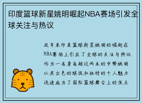 印度篮球新星姚明崛起NBA赛场引发全球关注与热议