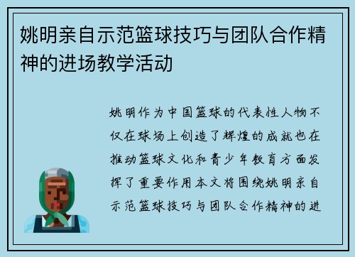 姚明亲自示范篮球技巧与团队合作精神的进场教学活动