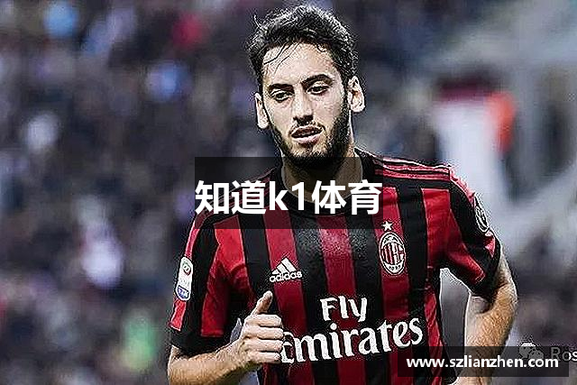 知道k1体育