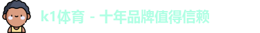 k1体育
